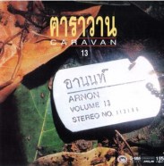 คาราวาน ชุด อานนท์